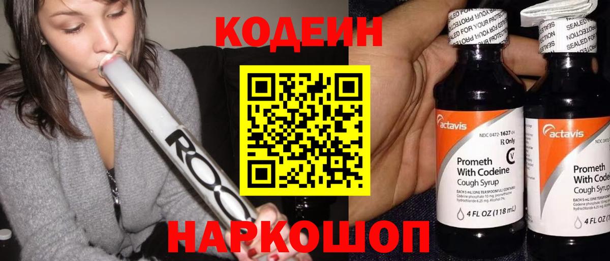 Кодеин Purple Drank  Вход с VPN  Темрюк 